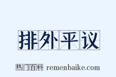 排外平议是什么意思的图片